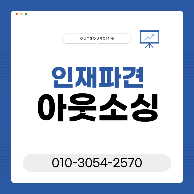  진천 인력도급 인력수급 파견 채용대행 아웃소싱 전문 업체 왜 점점 중요해질까?