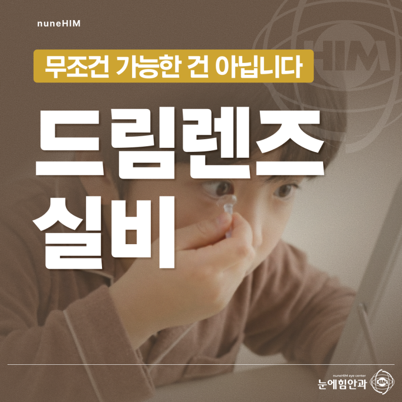 하안동안과 드림렌즈 실비 청구, 무조건 가능한 건 아닙니다