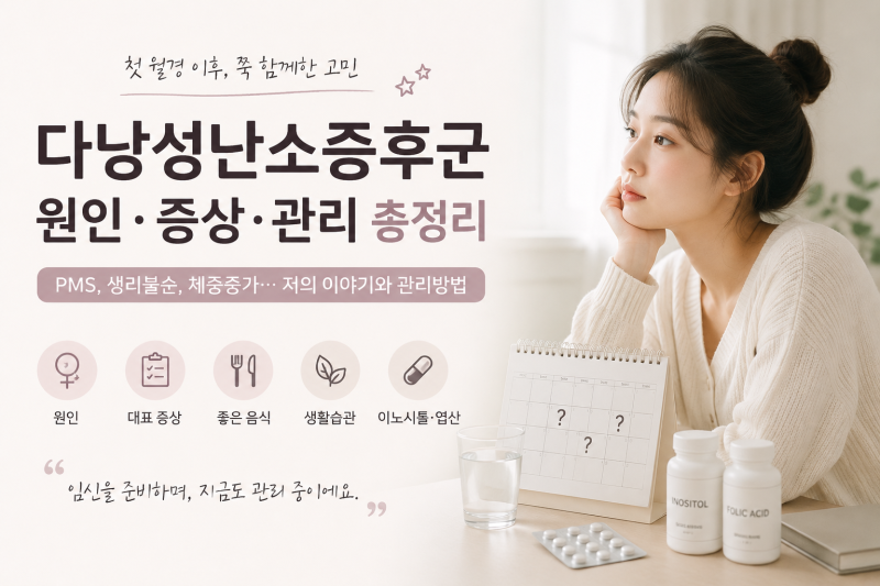 다낭성난소증후군 원인 증상 총정리 ｜ 생리불순부터 체중 증가까지