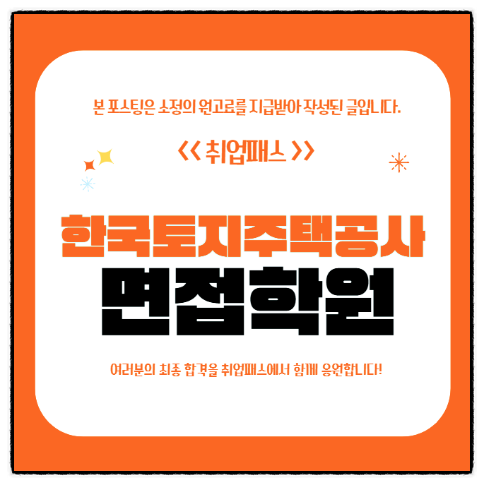  LH 한국토지주택공사면접 후기 5급 6급 직무PT 인성면접준비방법