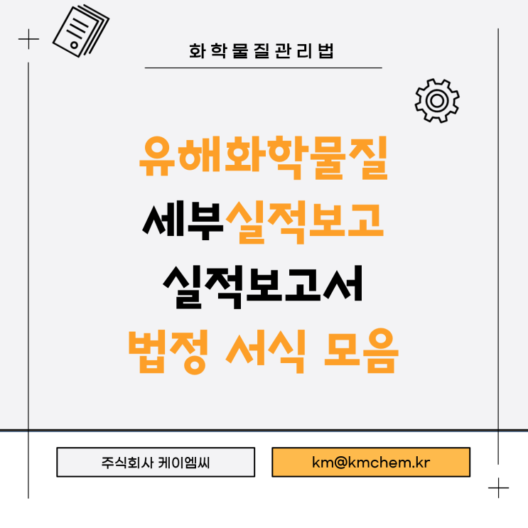 [ 주식회사 케이엠씨 ] 유해화학물질 세부실적보고 실적보고서 법정 서식 모음