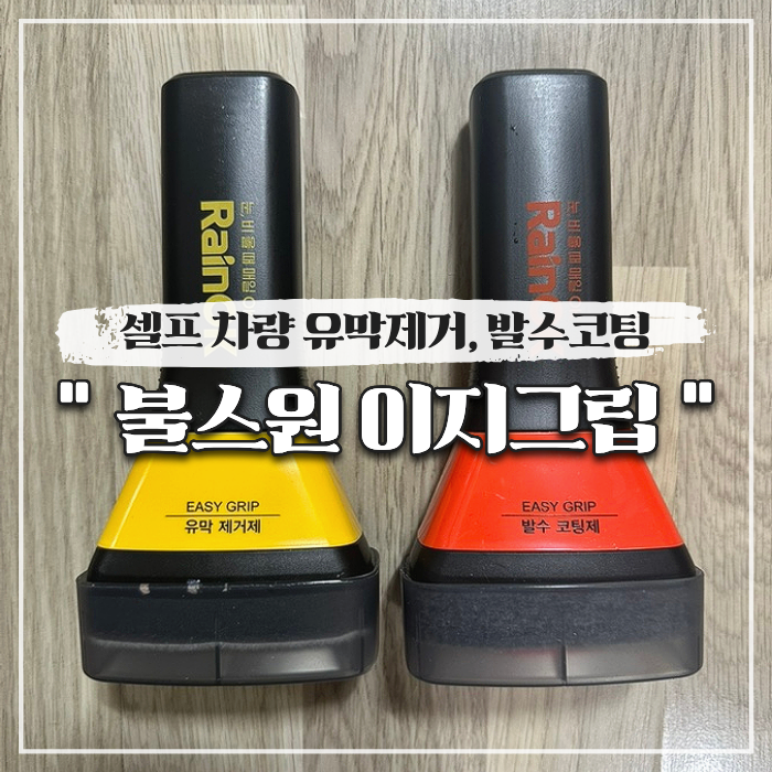 불스원 이지그립 차량 셀프 유막제거 발수코팅 사용법, 순서