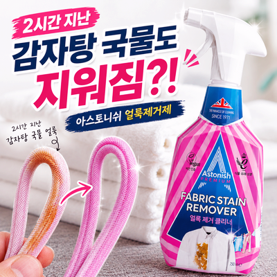 아스토니쉬 얼룩제거제 후기 감자탕 국물 얼룩 제거 결과