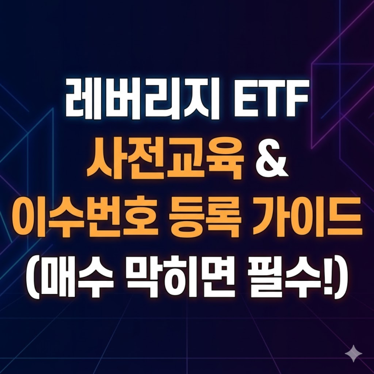  레버리지 ETF 교육 안 받으면 매수 막힘 | 사전교육 신청법, 이수번호 등록까지