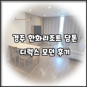 [경주 한화리조트 담톤] 리뉴얼 객실 디럭스 모던 후기 (에톤이랑 차이점)