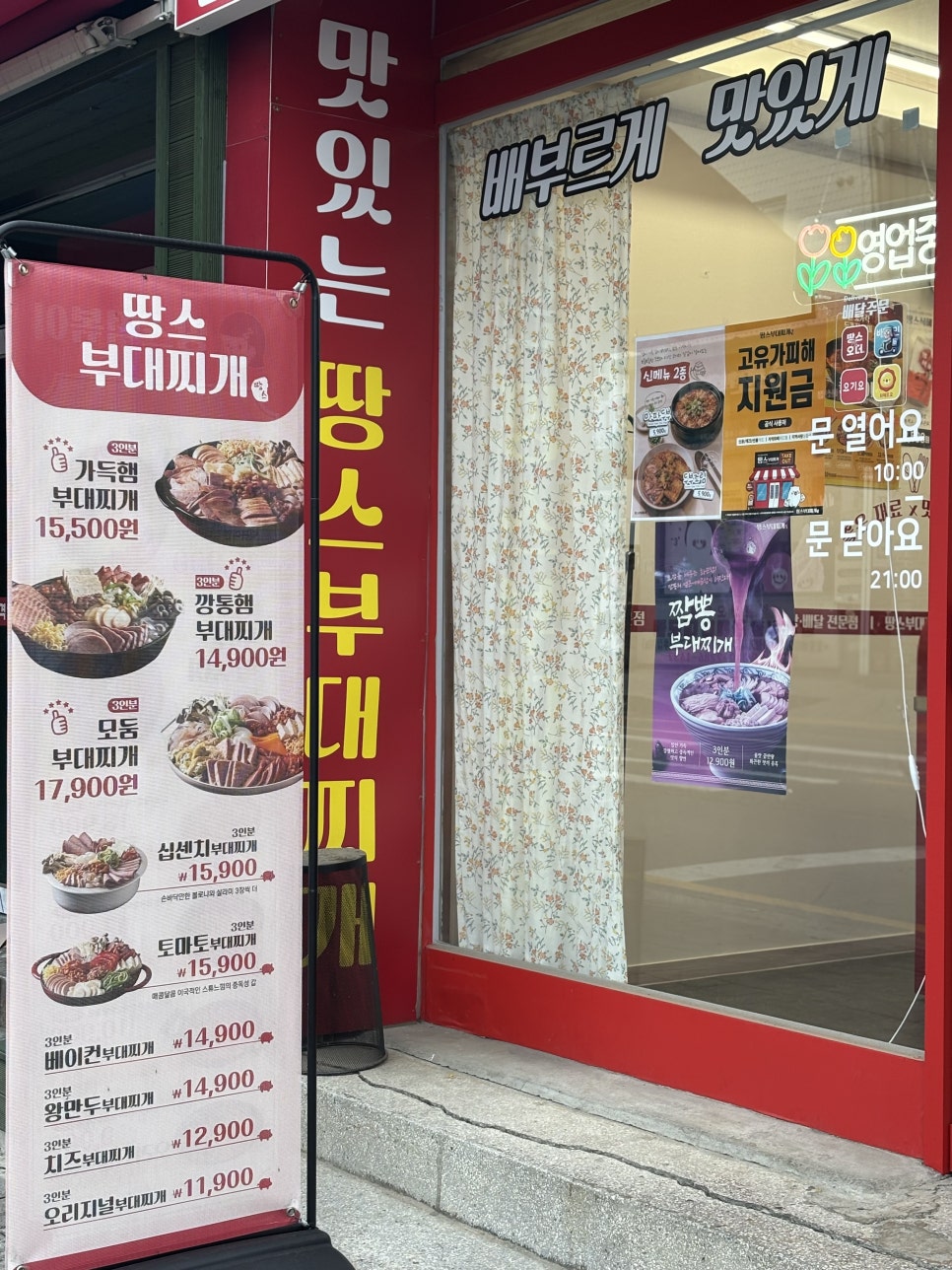 땅스부대찌개 금촌점 사진 2
