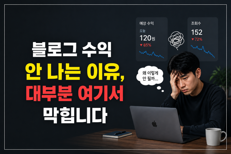  블로그 수익 안 나는 이유, 대부분 여기서 막힙니다