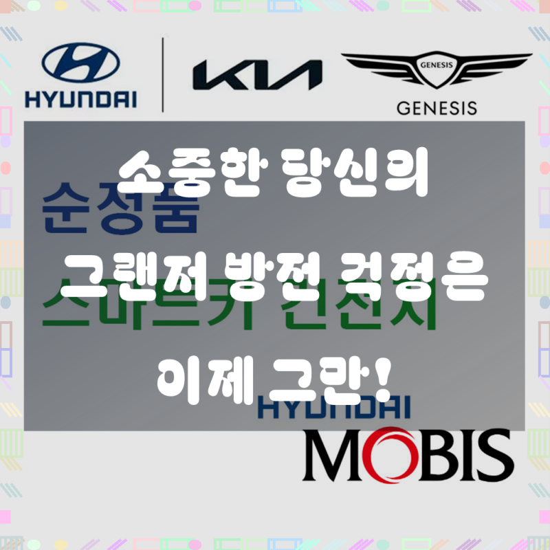 현대 모비스 순정품 더 뉴 그랜저 IG (19년~현재) 스마트키 열쇠 키 리모컨 건전지 배터리 밧데....