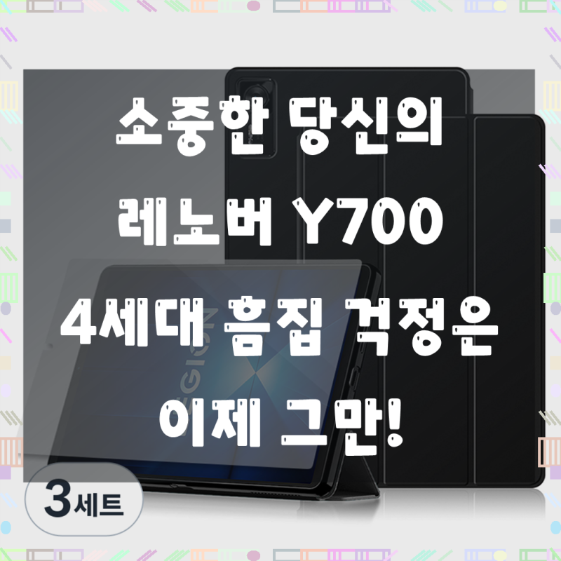레노버 Y700 4세대, 3세트 블랙 가죽 케이스 강화유리 세트, 디자인과 보호를 한번에!