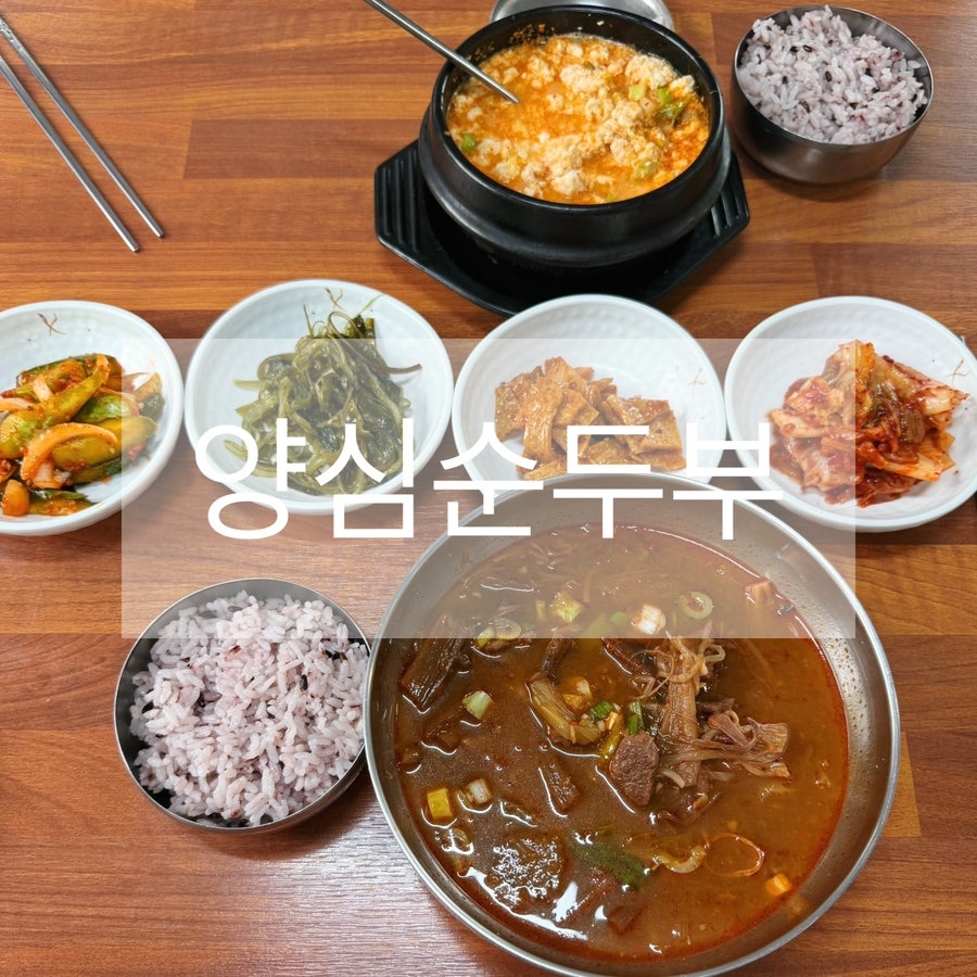 양심순두부 사진 1