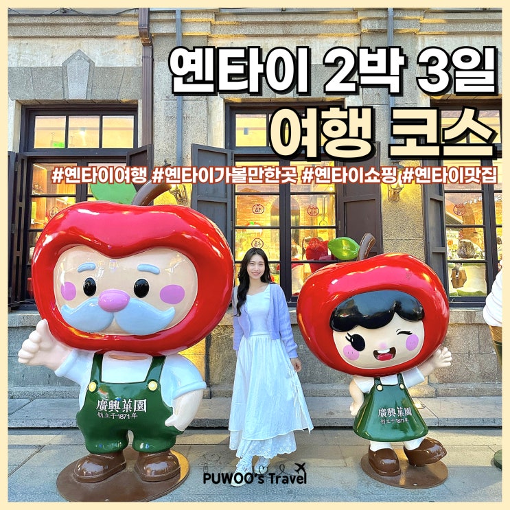 중국 옌타이 연태 2박 3일 여행 코스 가볼만한곳, 맛집, 쇼핑 총정리