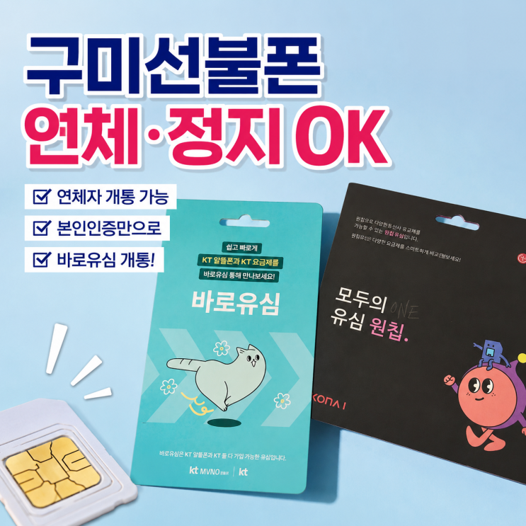  구미선불폰 연체 정지 상관없이 개통하기