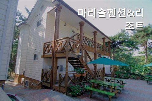 마리솔펜션 사진 3