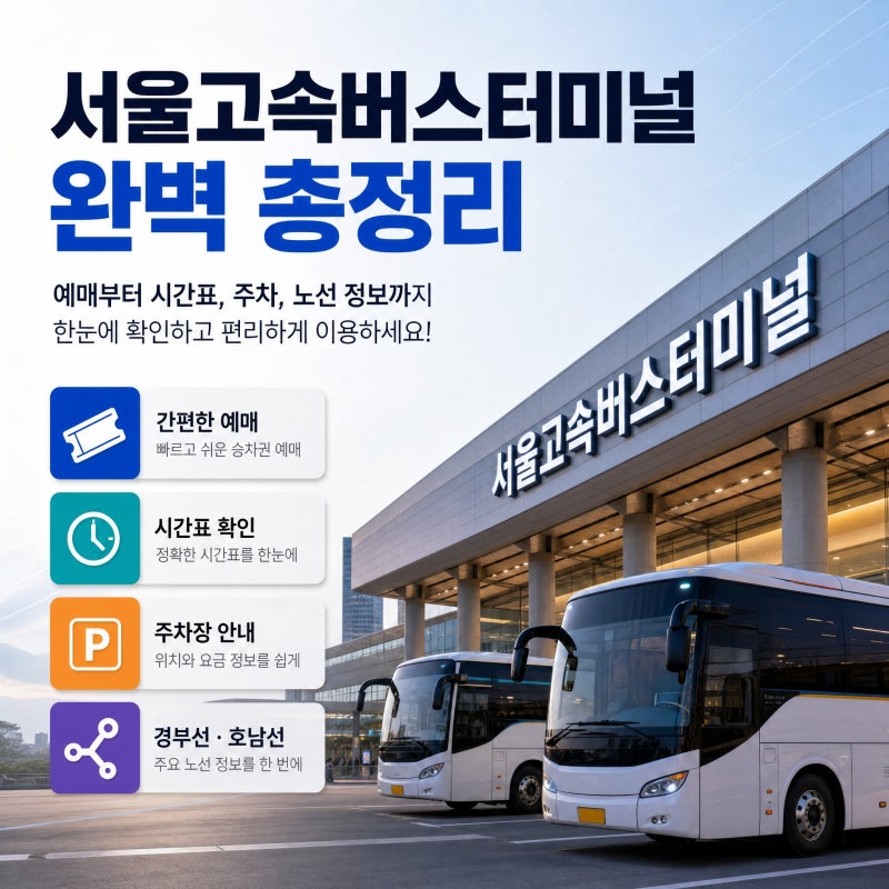 서울고속버스터미널 예매 시간표 주차장 경부선 호남선 완벽 총정리