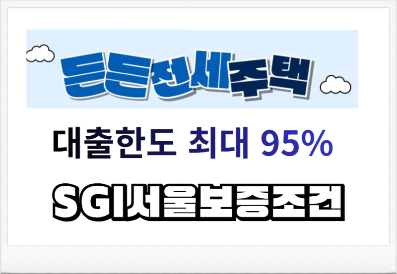 전주 더포르테 LH든든전세주택 매입임대보증금 전세자금대출 한도 은행에서 어렵다면?