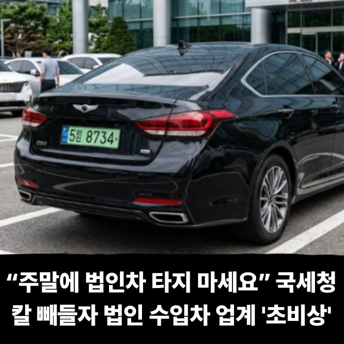  “주말에 법인차 타지 마세요” 국세청 칼 빼들자 법인 수입차 업계 '초비상'