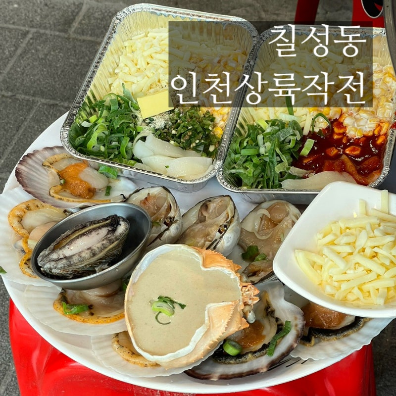대구 칠성시장 횟집 인천상륙작전, 포장마차 야장 감성의 원조 조개구이 칠성동 맛집