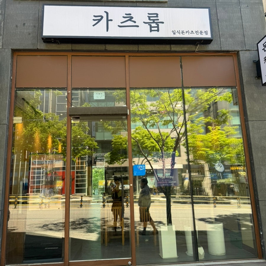 카츠롭 사진 2