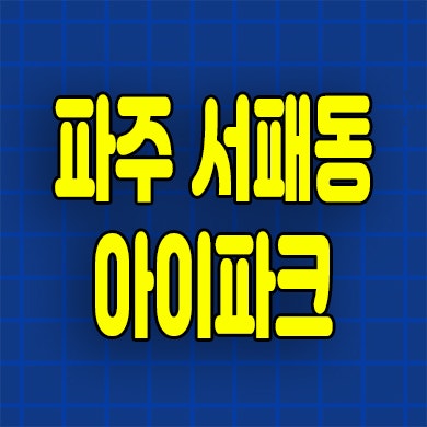 파주 서패동 미분양아파트 메디컬 운정 아이파크 분양가 잔여세대