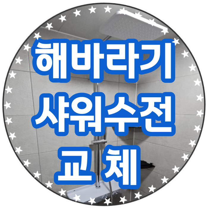 용인 욕실 샤워기 전체 교체 한샘 해바라기 수전 설치