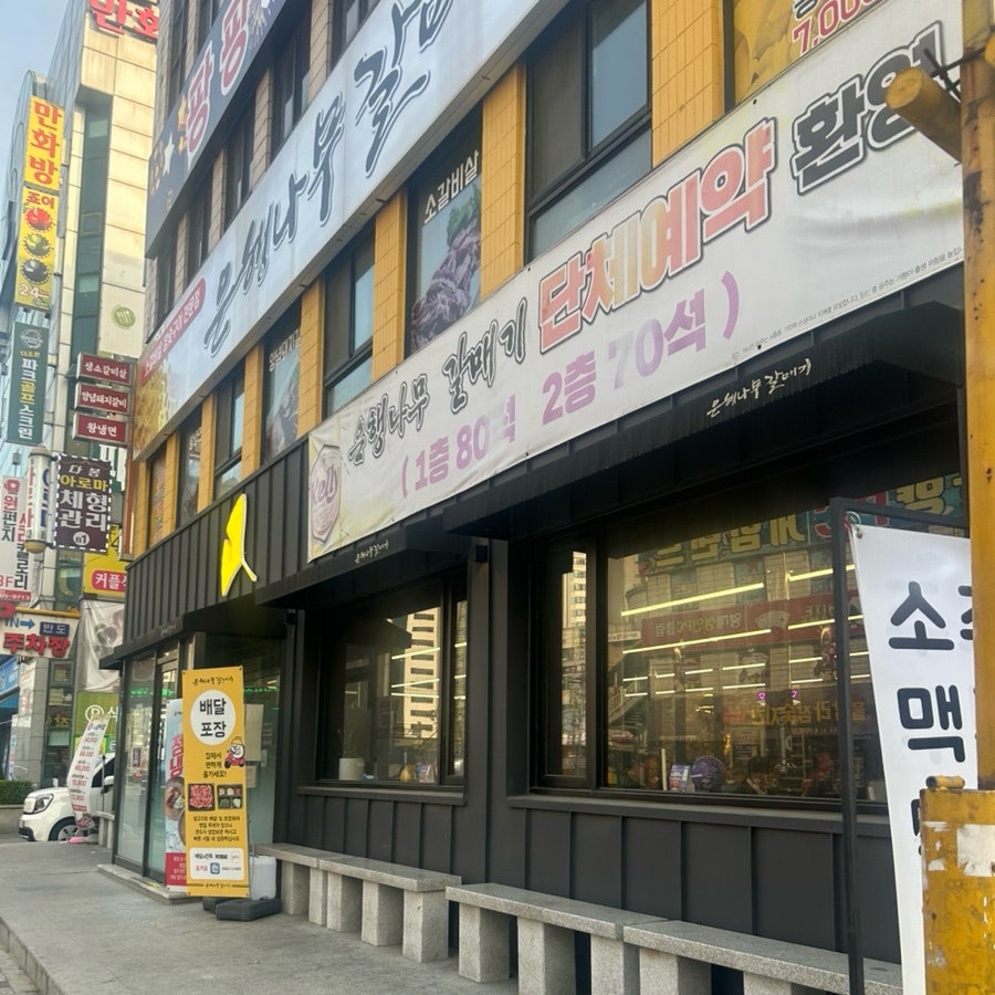 은행나무갈매기 안양점 사진 1