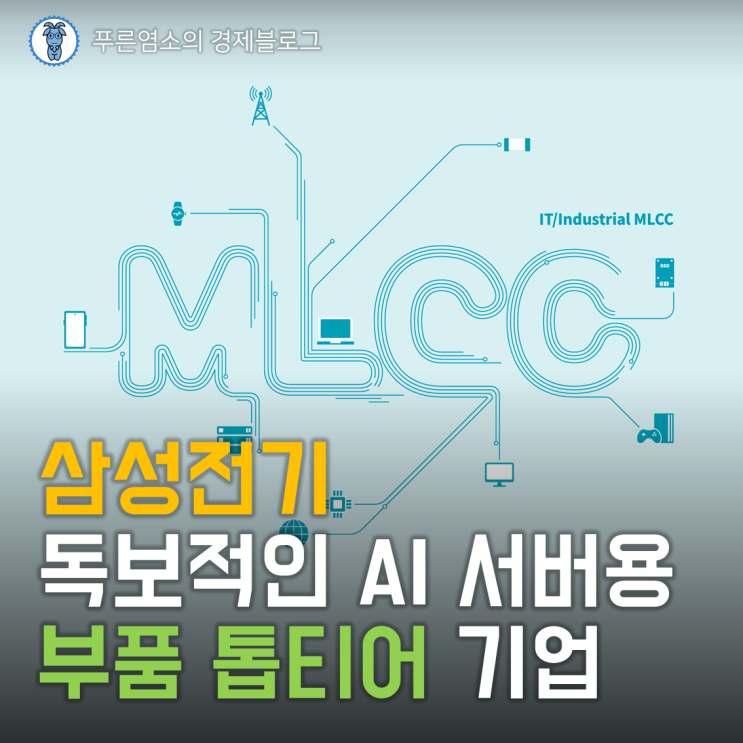 삼성전기, AI 서버 부품으로 거듭나는 '유리기판' 대장주