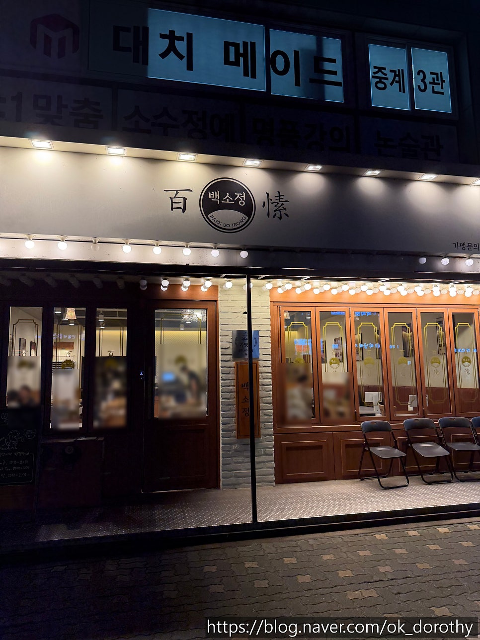 백소정 은행사거리점 사진 1