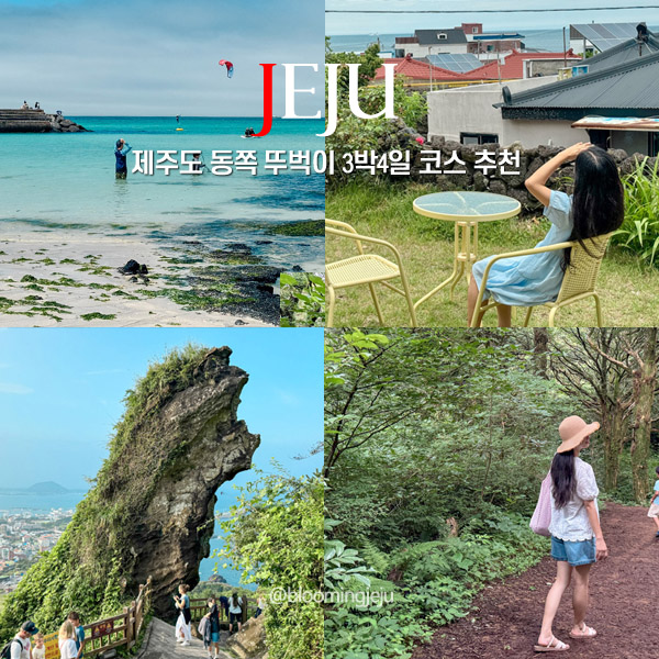  제주도 동쪽 코스 추천 제주 뚜벅이 여행 3박 4일