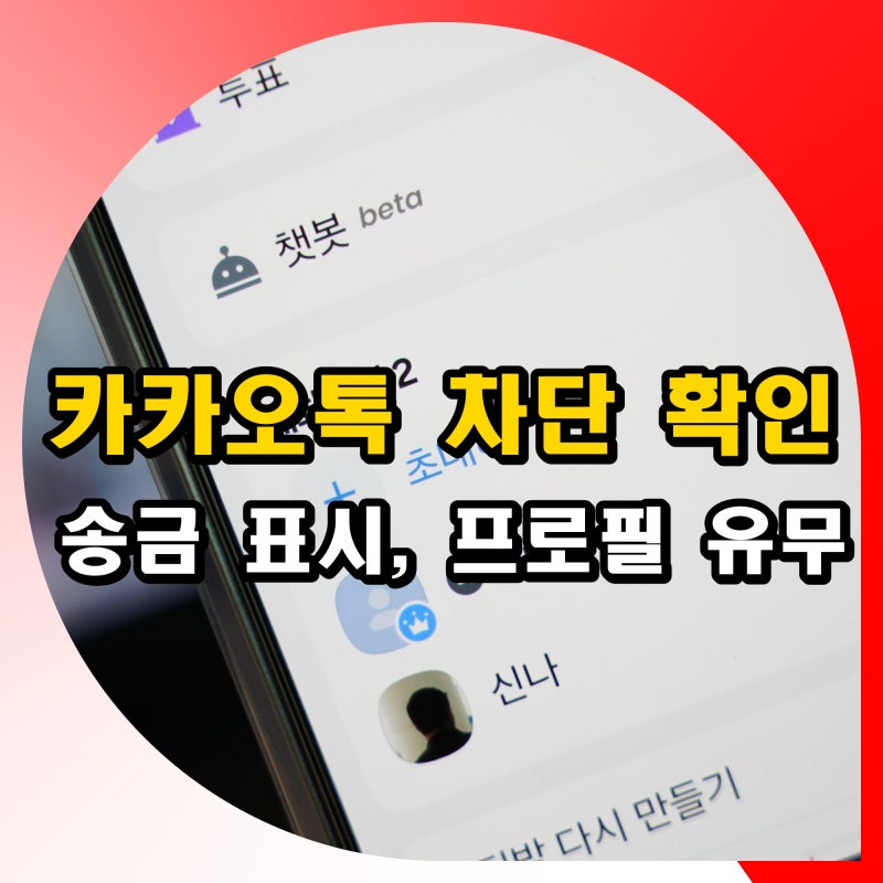 상대방 카카오톡 차단 확인 방법 송금 표시 카톡 프로필 유무
