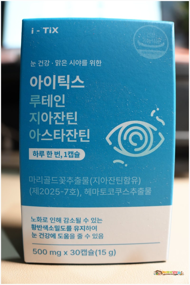 40대 눈 영양제 아이틱스루지아, 일주일 복용 후기!