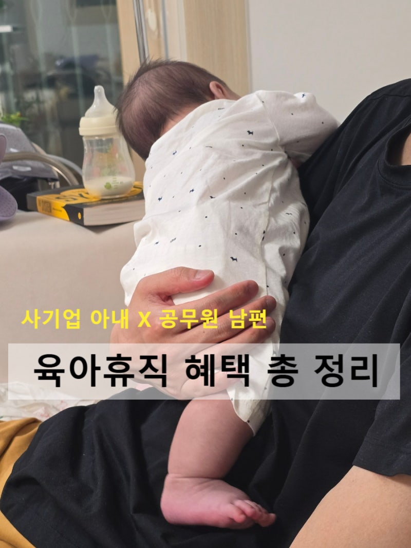 육아휴직 혜택 소급적용 가능? 사기업 아내 x 공무원 남편 (육아휴직 기간 연장, 6+6 급여 상향....