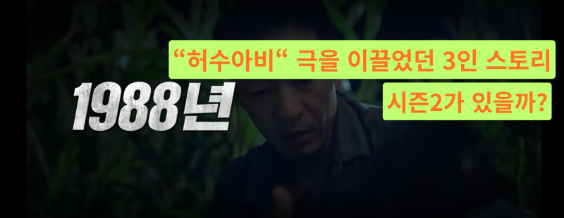 "허수아비" 시즌2 기다려진다; 박해수·정문성·곽선영 현실 매력