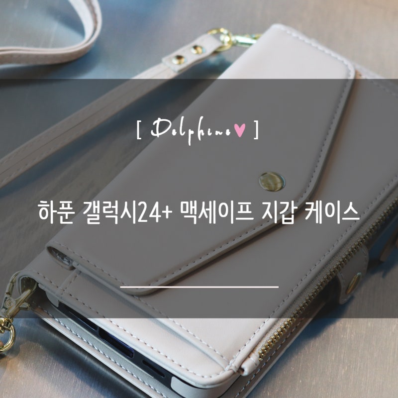 갤럭시S24플러스 케이스 추천 하푼 맥세이프 지갑케이스 후기