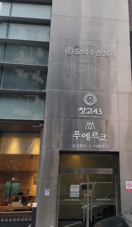 창고43 무교점 사진 3