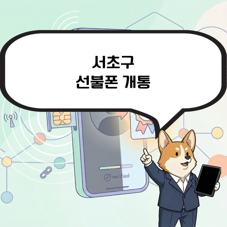  서초구 선불폰 개통 타인명의 휴대폰 사용 중 본인명의 개통 진행방법