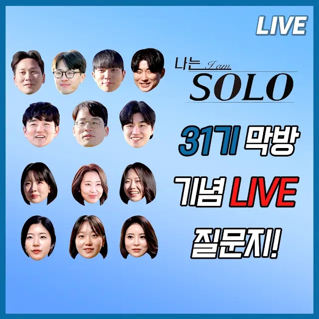  “통편집 왜 했나 했더니…” 나는솔로 31기 옥순·영숙·정희, 결국 라방 등판 뒷담화 논란 직접 해명할까?
