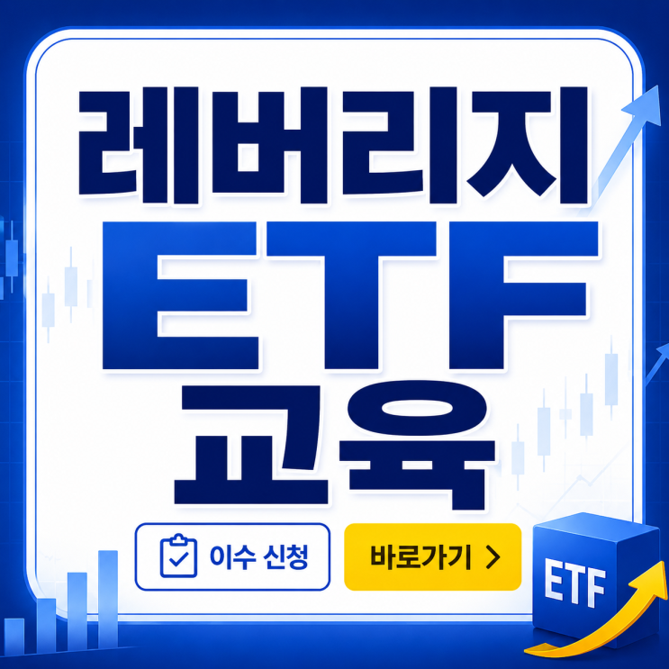  레버리지 ETF 교육 이수 신청 바로가기 수강료 무료일까?