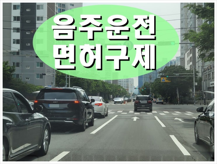  혈중알코올농도 첫 번째 음주운전 0.083 수치 면허 구제 사례 분석