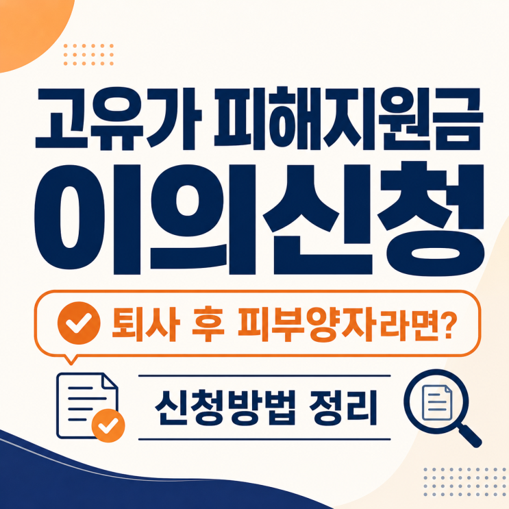 <b>고유가 피해지원금 이의신청</b> 방법 : 실직, 퇴직했을 때