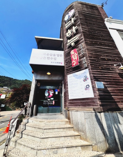 동춘동맛집 다하누 인천송도점