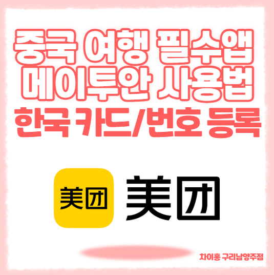 중국 메이투안 사용법, 한국 카드 등록하고 배달 주문하는 방법