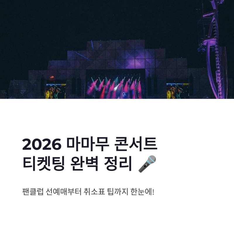 2026 마마무 콘서트 티켓팅｜팬클럽 선예매·일반예매 일정 총정리