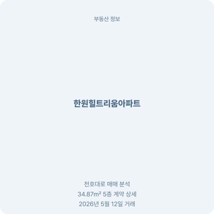  천호동 한원힐트리움 5층 매매 계약 소식과 직접 본 주변 입지