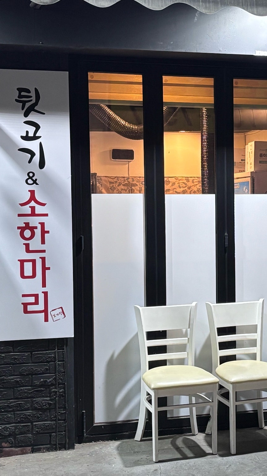 뒷고기&한마리 사진 4