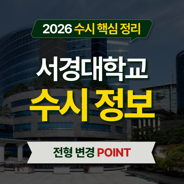  2026 서경대 수시등급 전형별 핵심 정리