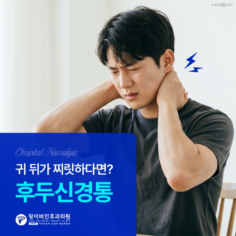 오른쪽머리통증 귀 뒤 찌릿하다면 [이 질환] 의심!