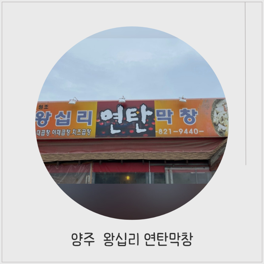 왕십리연탄막창 사진 1