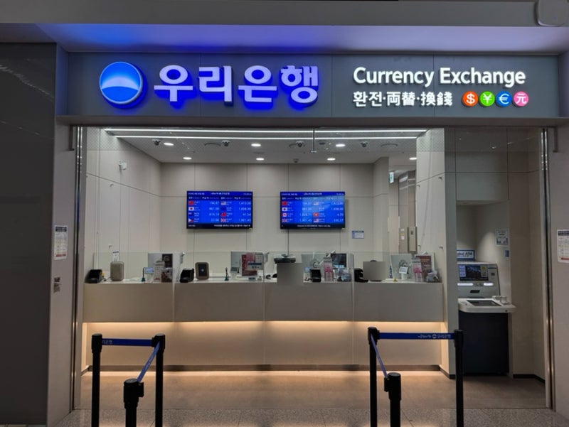 인천공항 2여객터미널 우리은행 환전소 운영시간 수령방법 위치 환율 안내