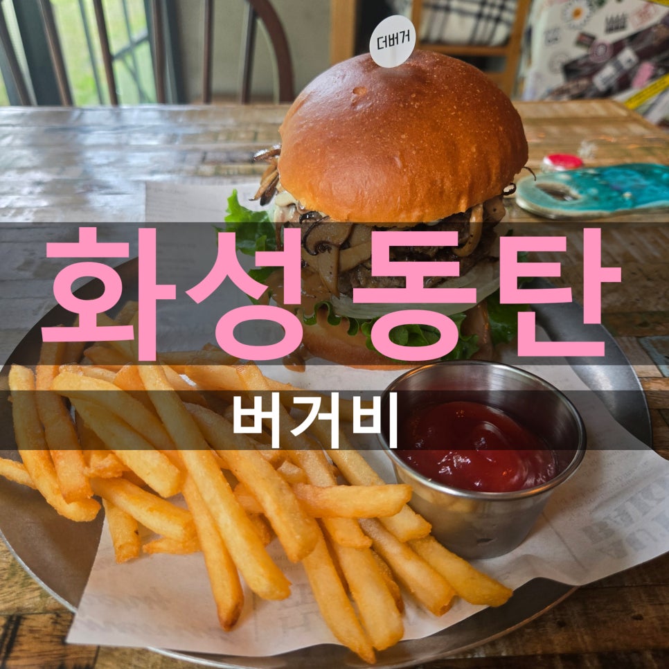 버거비 동탄점 사진 1