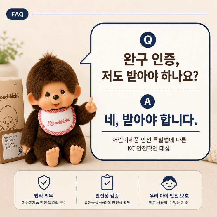  몬치치 인형 KC인증 대행, 절차부터 비용까지 한 번에